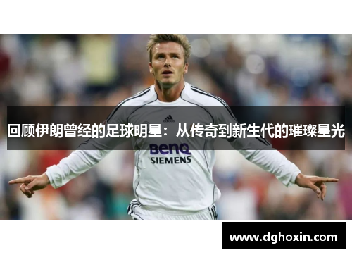 回顾伊朗曾经的足球明星：从传奇到新生代的璀璨星光