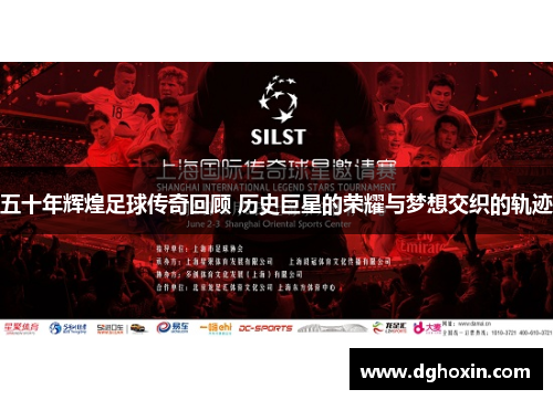五十年辉煌足球传奇回顾 历史巨星的荣耀与梦想交织的轨迹