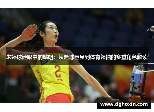 朱婷球迷眼中的姚明：从篮球巨星到体育领袖的多重角色解读