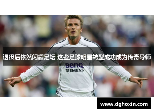 退役后依然闪耀足坛 这些足球明星转型成功成为传奇导师