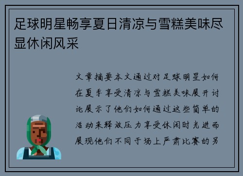 足球明星畅享夏日清凉与雪糕美味尽显休闲风采