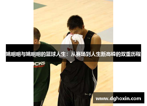 姚明明与姚明明的篮球人生：从赛场到人生新高峰的双重历程
