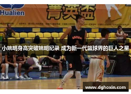 小姚明身高突破姚明纪录 成为新一代篮球界的巨人之星