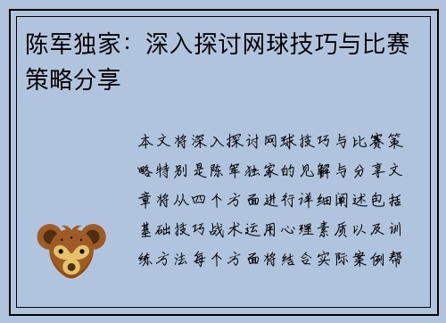 陈军独家：深入探讨网球技巧与比赛策略分享