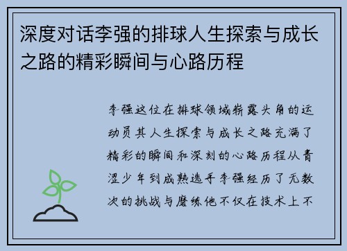 深度对话李强的排球人生探索与成长之路的精彩瞬间与心路历程