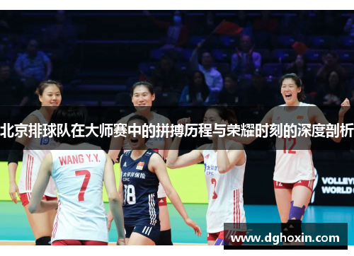 北京排球队在大师赛中的拼搏历程与荣耀时刻的深度剖析
