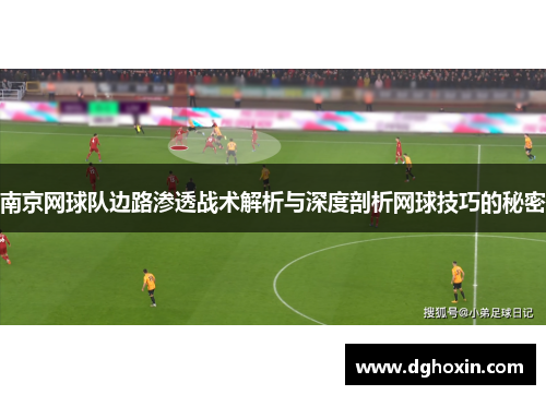 南京网球队边路渗透战术解析与深度剖析网球技巧的秘密