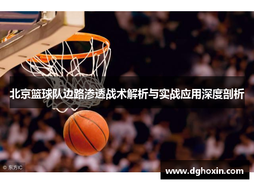 北京篮球队边路渗透战术解析与实战应用深度剖析
