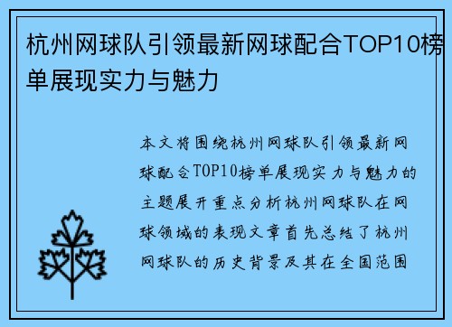 杭州网球队引领最新网球配合TOP10榜单展现实力与魅力