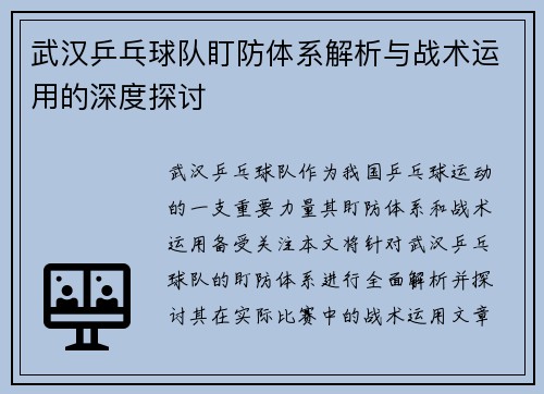 武汉乒乓球队盯防体系解析与战术运用的深度探讨