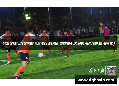 武汉足球队在足球团队协作排行榜中荣获第七名展现出色团队精神与实力