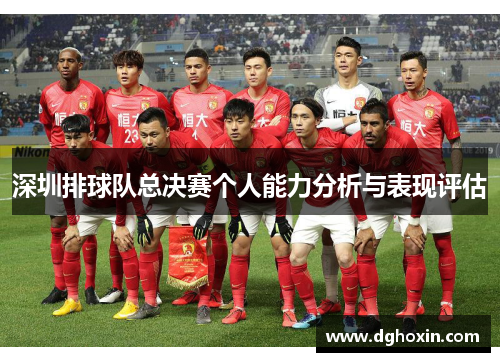 深圳排球队总决赛个人能力分析与表现评估