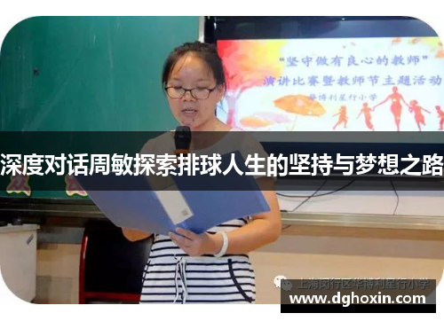 深度对话周敏探索排球人生的坚持与梦想之路