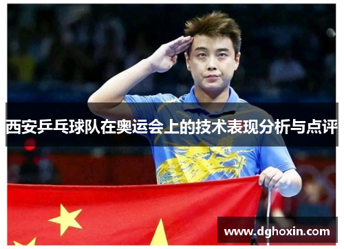 西安乒乓球队在奥运会上的技术表现分析与点评