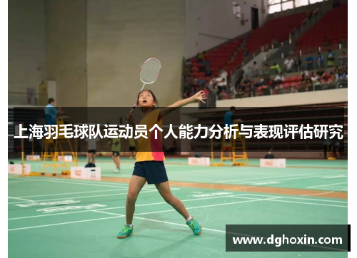 上海羽毛球队运动员个人能力分析与表现评估研究