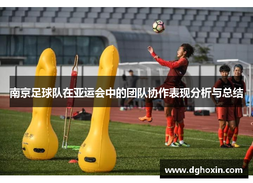 南京足球队在亚运会中的团队协作表现分析与总结
