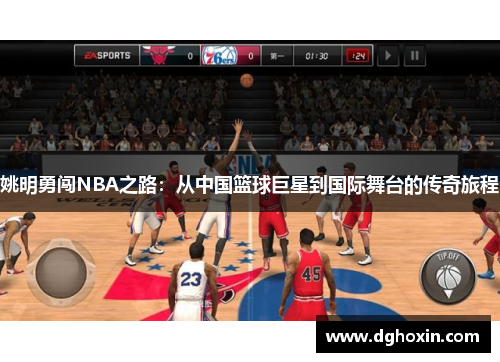 姚明勇闯NBA之路：从中国篮球巨星到国际舞台的传奇旅程