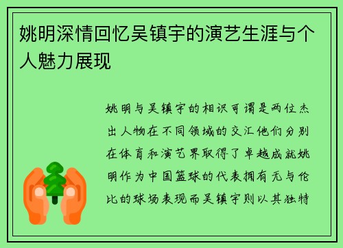 姚明深情回忆吴镇宇的演艺生涯与个人魅力展现