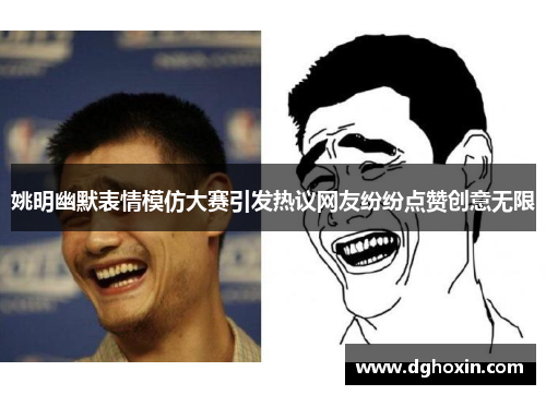 姚明幽默表情模仿大赛引发热议网友纷纷点赞创意无限
