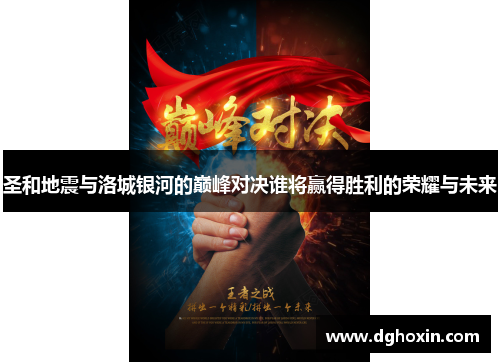 圣和地震与洛城银河的巅峰对决谁将赢得胜利的荣耀与未来