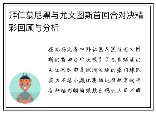 拜仁慕尼黑与尤文图斯首回合对决精彩回顾与分析