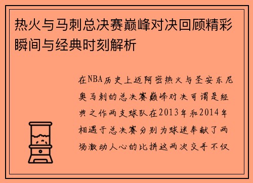 热火与马刺总决赛巅峰对决回顾精彩瞬间与经典时刻解析