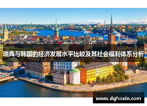 瑞典与韩国的经济发展水平比较及其社会福利体系分析