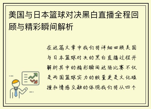 美国与日本篮球对决黑白直播全程回顾与精彩瞬间解析