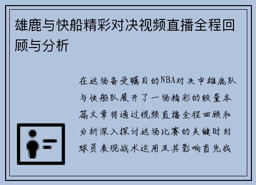雄鹿与快船精彩对决视频直播全程回顾与分析