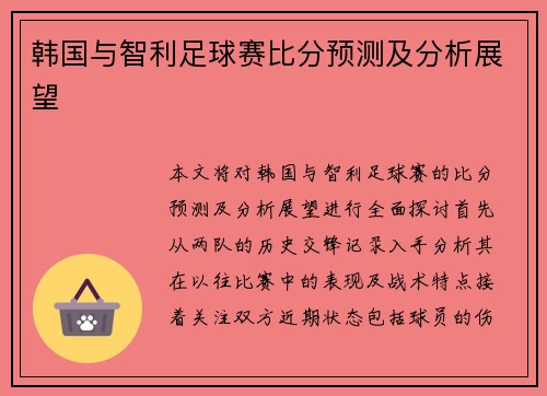 韩国与智利足球赛比分预测及分析展望