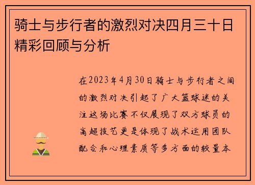 骑士与步行者的激烈对决四月三十日精彩回顾与分析
