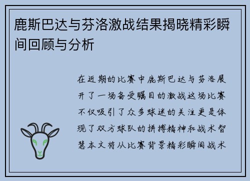 鹿斯巴达与芬洛激战结果揭晓精彩瞬间回顾与分析