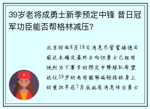 39岁老将成勇士新季预定中锋 昔日冠军功臣能否帮格林减压？