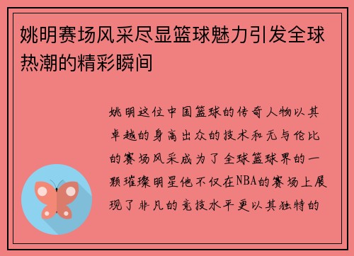 姚明赛场风采尽显篮球魅力引发全球热潮的精彩瞬间