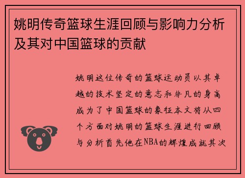 姚明传奇篮球生涯回顾与影响力分析及其对中国篮球的贡献