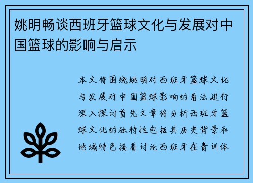 姚明畅谈西班牙篮球文化与发展对中国篮球的影响与启示