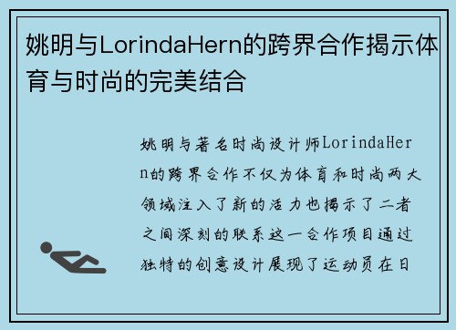 姚明与LorindaHern的跨界合作揭示体育与时尚的完美结合