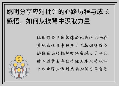 姚明分享应对批评的心路历程与成长感悟，如何从挨骂中汲取力量