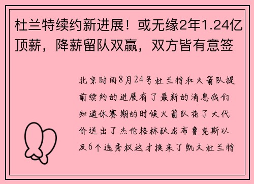 杜兰特续约新进展！或无缘2年1.24亿顶薪，降薪留队双赢，双方皆有意签约