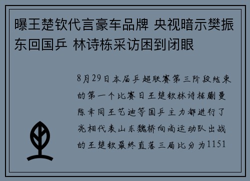 曝王楚钦代言豪车品牌 央视暗示樊振东回国乒 林诗栋采访困到闭眼