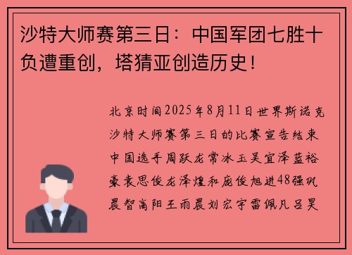 沙特大师赛第三日：中国军团七胜十负遭重创，塔猜亚创造历史！
