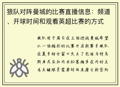 狼队对阵曼城的比赛直播信息:频道、开球时间和观看英超比赛的方式 狼队对阵曼城的比赛直播信息:频道、开球时间和观看英超比赛的方式