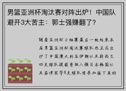男篮亚洲杯淘汰赛对阵出炉!中国队避开3大苦主:郭士强赚翻了? 男篮亚洲杯淘汰赛对阵出炉!中国队避开3大苦主:郭士强赚翻了?