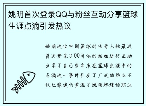 姚明首次登录QQ与粉丝互动分享篮球生涯点滴引发热议