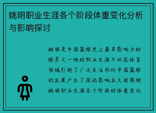姚明职业生涯各个阶段体重变化分析与影响探讨