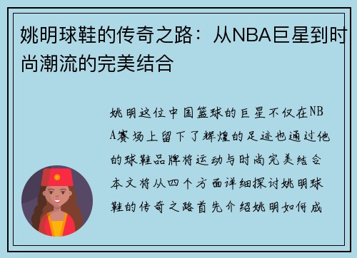 姚明球鞋的传奇之路：从NBA巨星到时尚潮流的完美结合