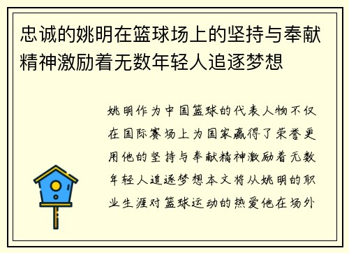 忠诚的姚明在篮球场上的坚持与奉献精神激励着无数年轻人追逐梦想