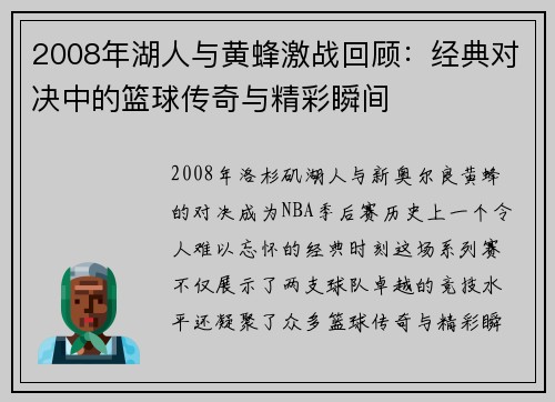2008年湖人与黄蜂激战回顾：经典对决中的篮球传奇与精彩瞬间