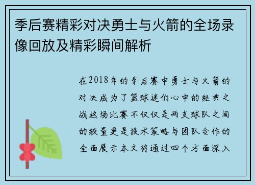 季后赛精彩对决勇士与火箭的全场录像回放及精彩瞬间解析