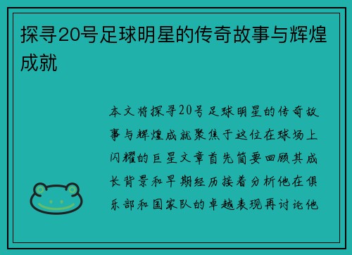 探寻20号足球明星的传奇故事与辉煌成就